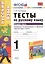 Русский язык. 1 класс. Тесты к учебнику Л.Ф. Климановой, С.Г. Макеевой "Русский язык. 1 класс". Часть 2 — 2420388 — 1