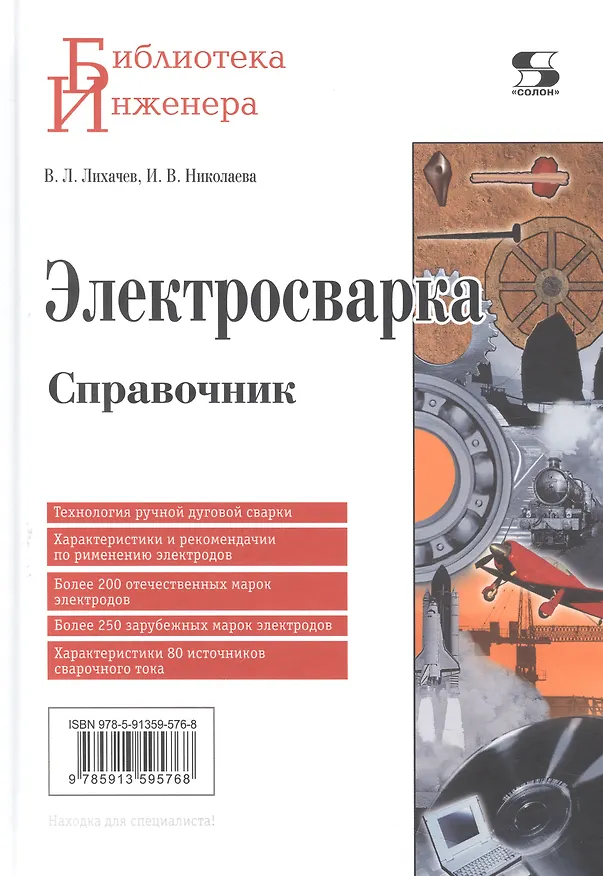 Книга Электросварка. Справочник (Владимир Лихачев) — 1