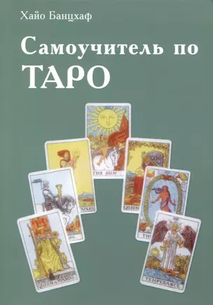 Самоучитель по Таро — 3000663 — 1