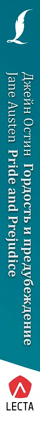 Книга Гордость и предубеждение = Pride and Prejudice + аудиоприложение LECTA (Джейн Остен) — 3