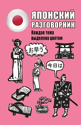 Книга Японский разговорник (Надежда Надежкина)
