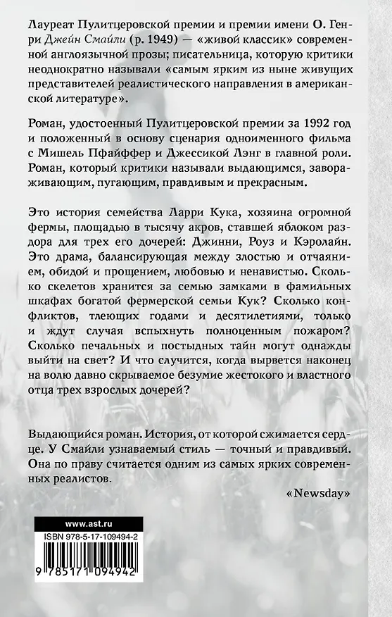 Книга Тысяча акров (Джейн Смайли) — 2