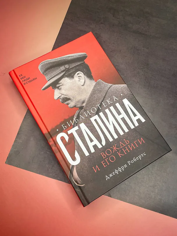 Книга Библиотека Сталина. Вождь и его книги (Джеффри Робертс) — 6