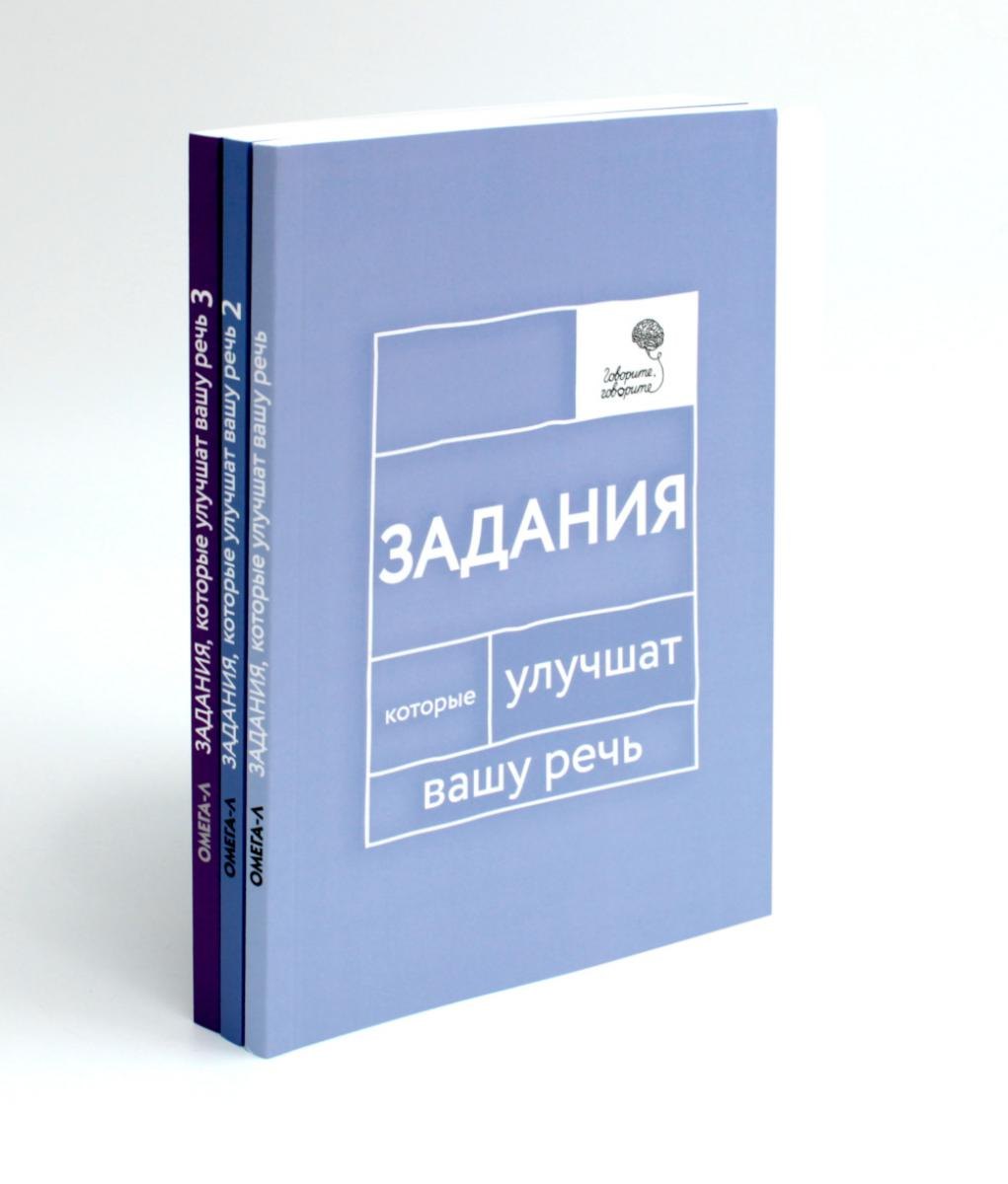 Говорите, говорите: Задания, которые улучшат вашу речь. В 3-х томах (комплект из 3-х книг) Наталья Сергеевна Катэрлин