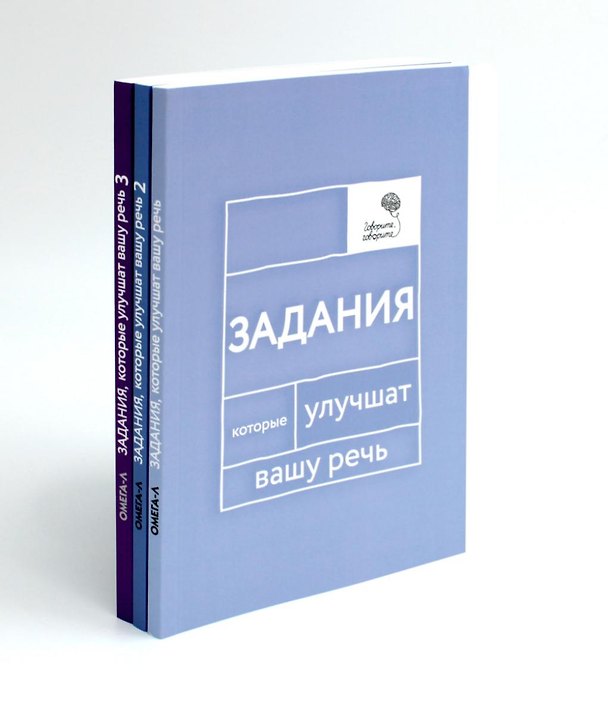 Книга Говорите, говорите: Задания, которые улучшат вашу речь. В 3-х томах (комплект из 3-х книг) (Наталья Катэрлин) — 1