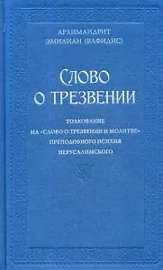 Книга Слово о трезвении.Толкование на  Слово о трезвении и молитве преподобного Исихия Иерусалимского. В 2 ч. Ч. 1: Главы созерцательные ()