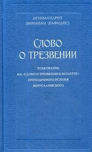 Слово о трезвении.Толкование на  Слово о трезвении и молитве преподобного Исихия Иерусалимского. В 2 ч. Ч. 1: Главы созерцательные 355166 — 1