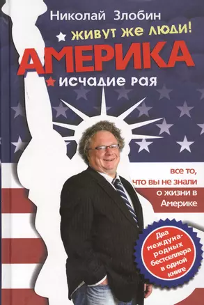 Америка… Живут же люди!  Америка: исчадие рая — 2434438 — 1