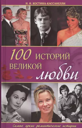 100 историй великой любви — 2453910 — 1