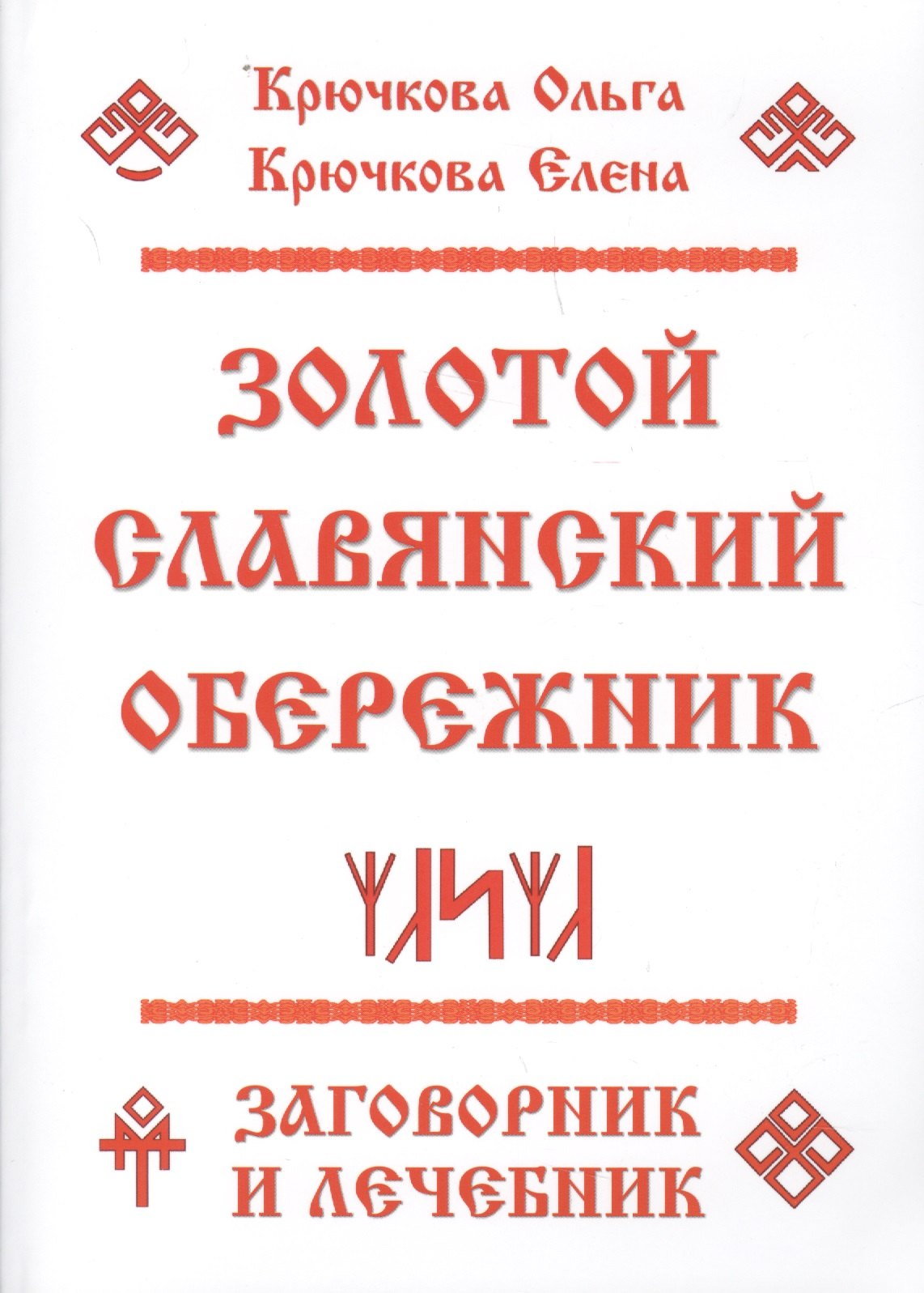 

Золотой славянский обережник, заговорник и лечебник