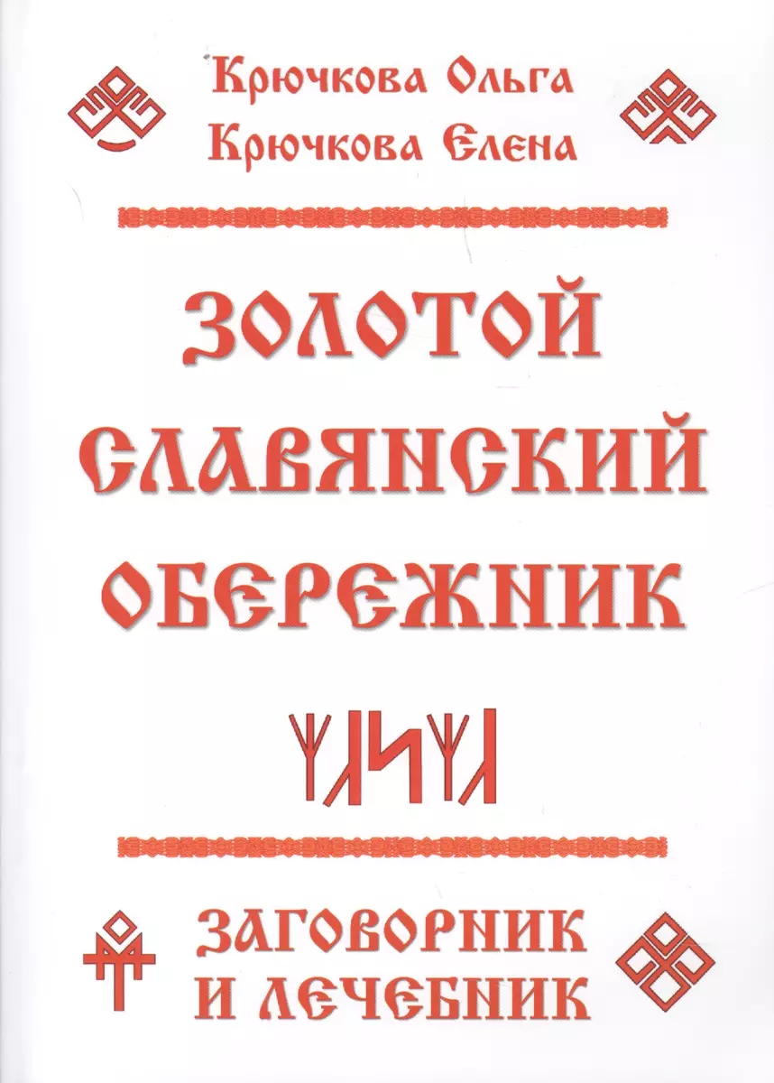 Золотой славянский обережник, заговорник и лечебник (Ольга Крючкова, Елена  Крючкова) - купить книгу с доставкой в интернет-магазине «Читай-город».  ISBN: 978-5-91078-336-6