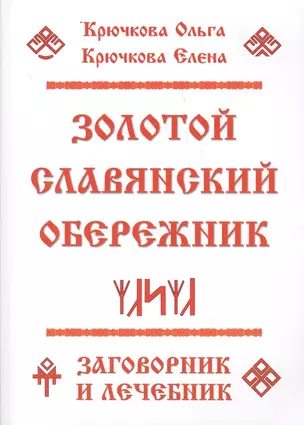 Золотой славянский обережник, заговорник и лечебник — 2613639 — 1