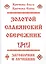 Золотой славянский обережник, заговорник и лечебник — 2613639 — 1