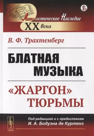 Блатная музыка: «Жаргон» тюрьмы — 2776359 — 1