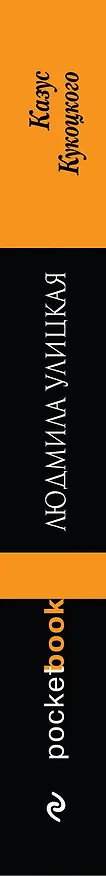 Книга Казус Кукоцкого (Людмила Улицкая) — 3