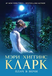 Плач в ночи