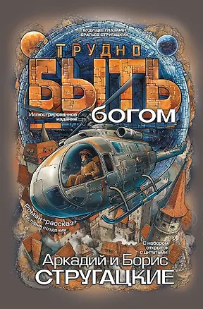 Книга Трудно быть богом (Борис Стругацкий)