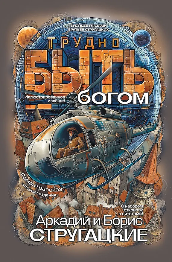 Книга Трудно быть богом (Борис Стругацкий) — 1