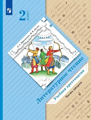 Книга Литературное чтение. 2 класс. Учебная хрестоматия. В двух частях. Часть 2 ()
