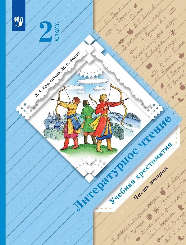 Книга Литературное чтение. 2 класс. Учебная хрестоматия. В двух частях. Часть 2 () — 1