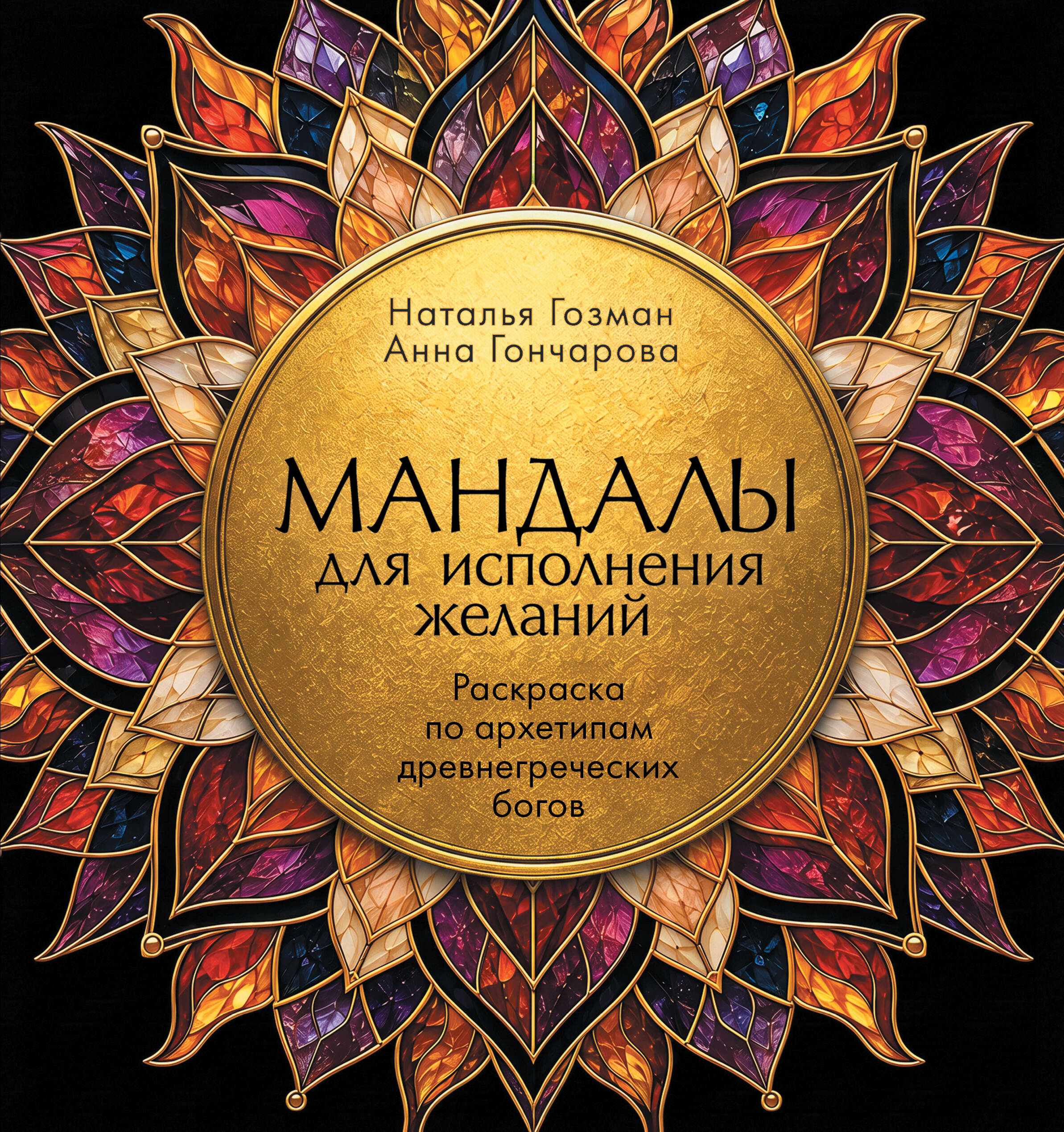 Мандалы для исполнения желаний. Раскраска по архетипам древнегреческих Богов