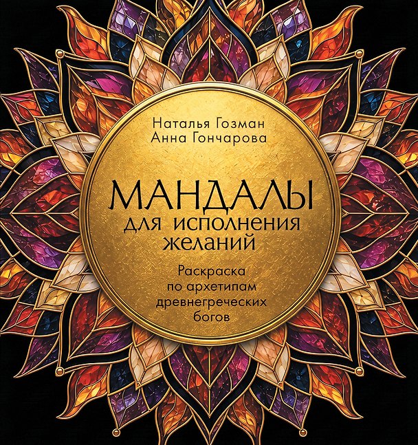 Книга Мандалы для исполнения желаний. Раскраска по архетипам древнегреческих Богов (Анна Гончарова, Наталья Гозман) — 1