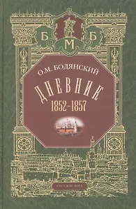 Дневник. 1852-1857