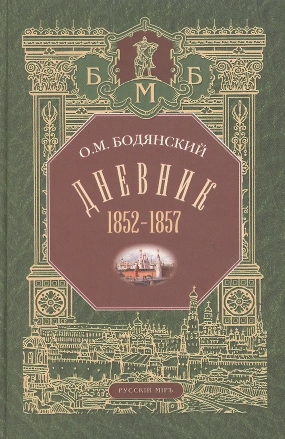Книга Дневник. 1852-1857 () — 1
