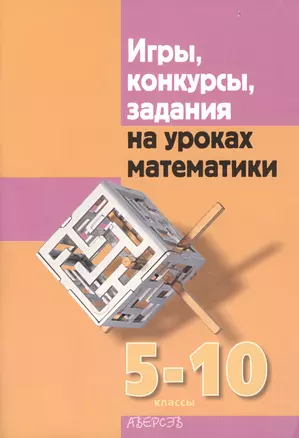 Игры, конкурсы, задания на уроках математики. 5-10 классы — 2378267 — 1