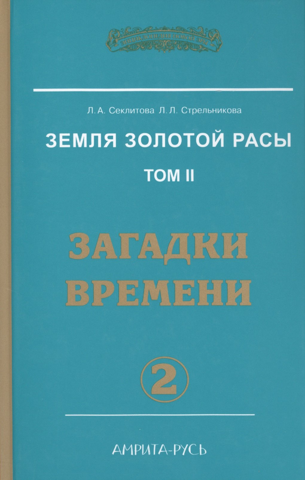 

Земля Золотой Расы Т. 2 Загадки времени Ч. 2 (2 изд) (ЭнцНЭры) Секлитова
