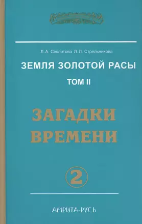 Земля Золотой Расы Т. 2 Загадки времени Ч. 2 (2 изд) (ЭнцНЭры) Секлитова — 2415083 — 1