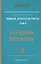 Земля Золотой Расы Т. 2 Загадки времени Ч. 2 (2 изд) (ЭнцНЭры) Секлитова — 2415083 — 1