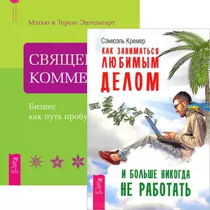 Как заниматься любимым делом + Священная коммерция (Комплект из 2 книг) — 2436953 — 1