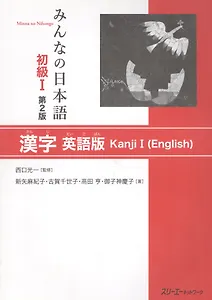 Minna no Nihongo Shokyu I - Kanji Textbook/ Минна но Нихонго I. Учебник на отработку написания Кандзи (на англ. и японском языках)