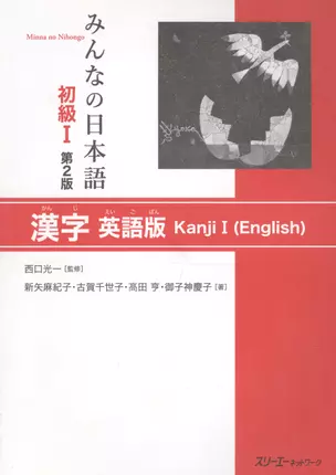 Minna no Nihongo Shokyu I - Kanji Textbook/ Минна но Нихонго I. Учебник на отработку написания Кандзи (на англ. и японском языках) — 2602365 — 1