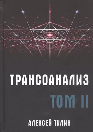 Трансоанализ. Том II — 2803650 — 1