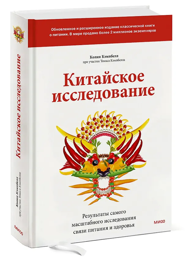 Книга Китайское исследование: обновленное и расширенное издание. Классическая книга о здоровом питании (Колин Кэмпбелл, Томас Кэмпбелл) — 4