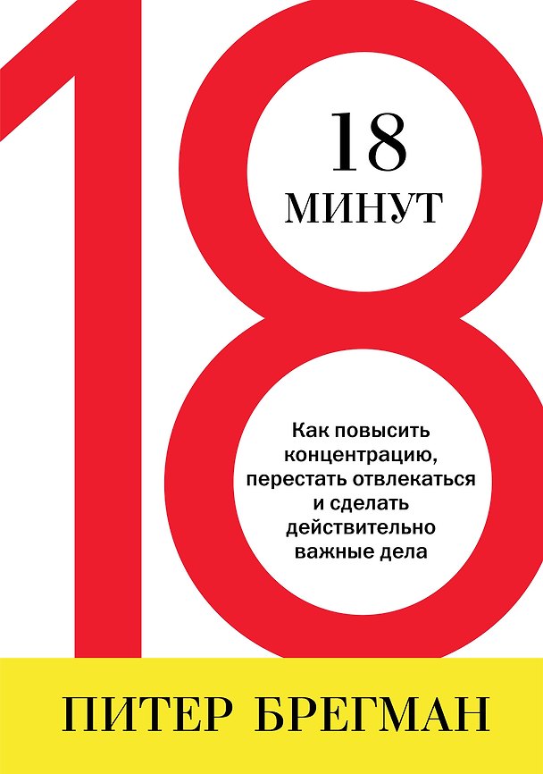 Книга 18 минут. Как повысить концентрацию, перестать отвлекаться и сделать действительно важные дела () — 1