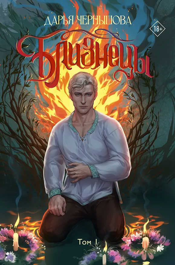 Книга Близнецы. Том 1 (Дарья Чернышова) — 1