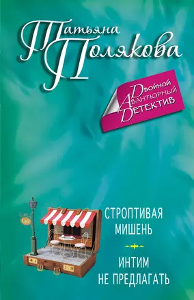 Строптивая мишень. Интим не предлагать: романы — 2395891 — 1