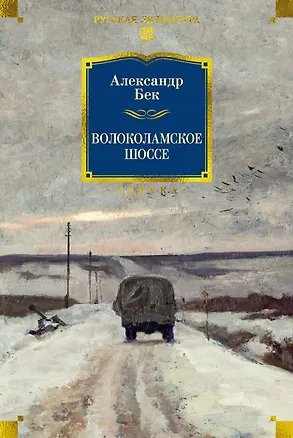 Книга Волоколамское шоссе (Александр Бек)