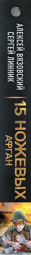 Книга 15 ножевых: Афган: роман (Алексей Вязовский, Сергей Линник) — 4