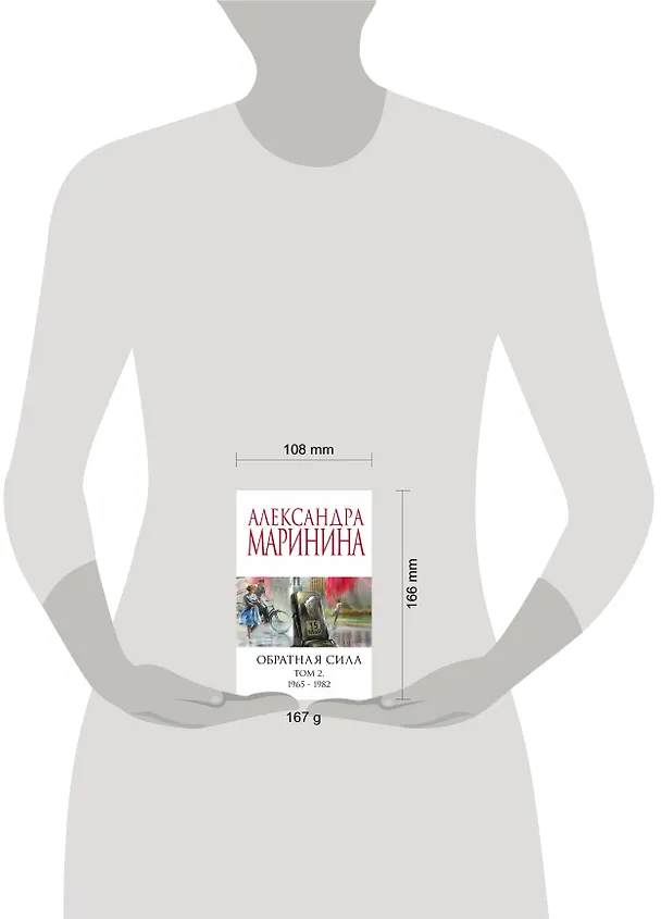 Книга Обратная сила. Том 2. 1965 - 1982 (Александра Маринина) — 5