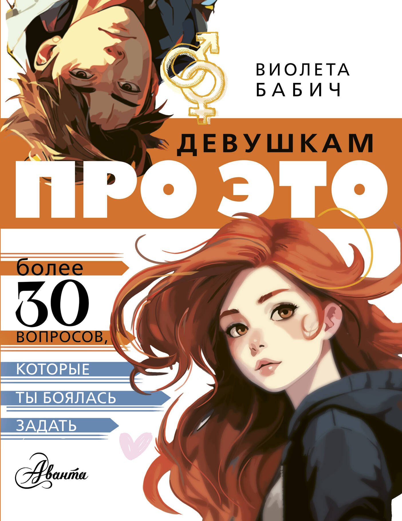 Виолета Бабич: Девушкам про ЭТО