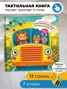 "Трогательные истории" Транспорт