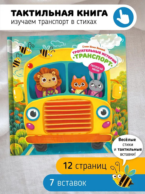 Книга "Трогательные истории" Транспорт (Юлия Весова) — 1