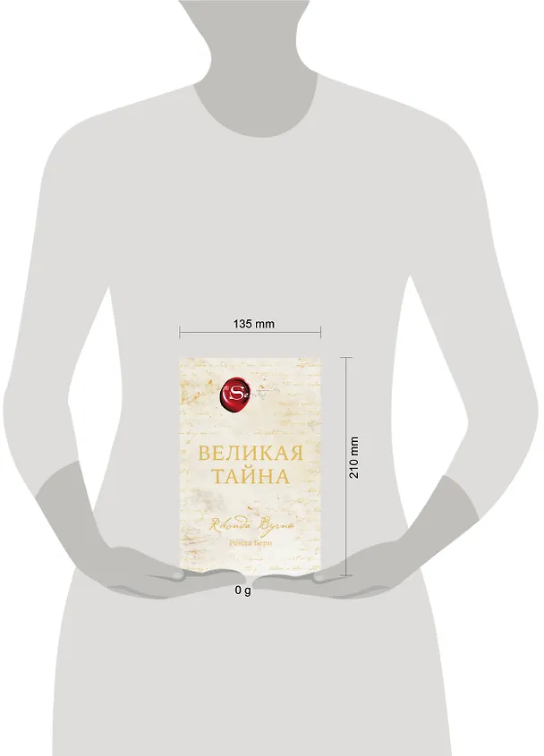 Книга Великая тайна (Ронда Берн) — 12