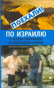По Израилю с Игорем Губерманом и Александром Окунем: Авторский путеводитель.