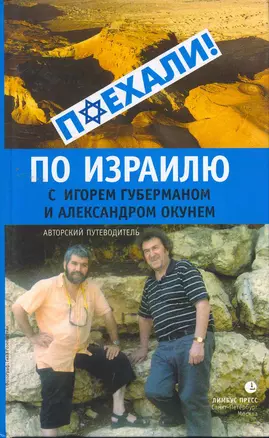 По Израилю с Игорем Губерманом и Александром Окунем: Авторский путеводитель. — 2258521 — 1