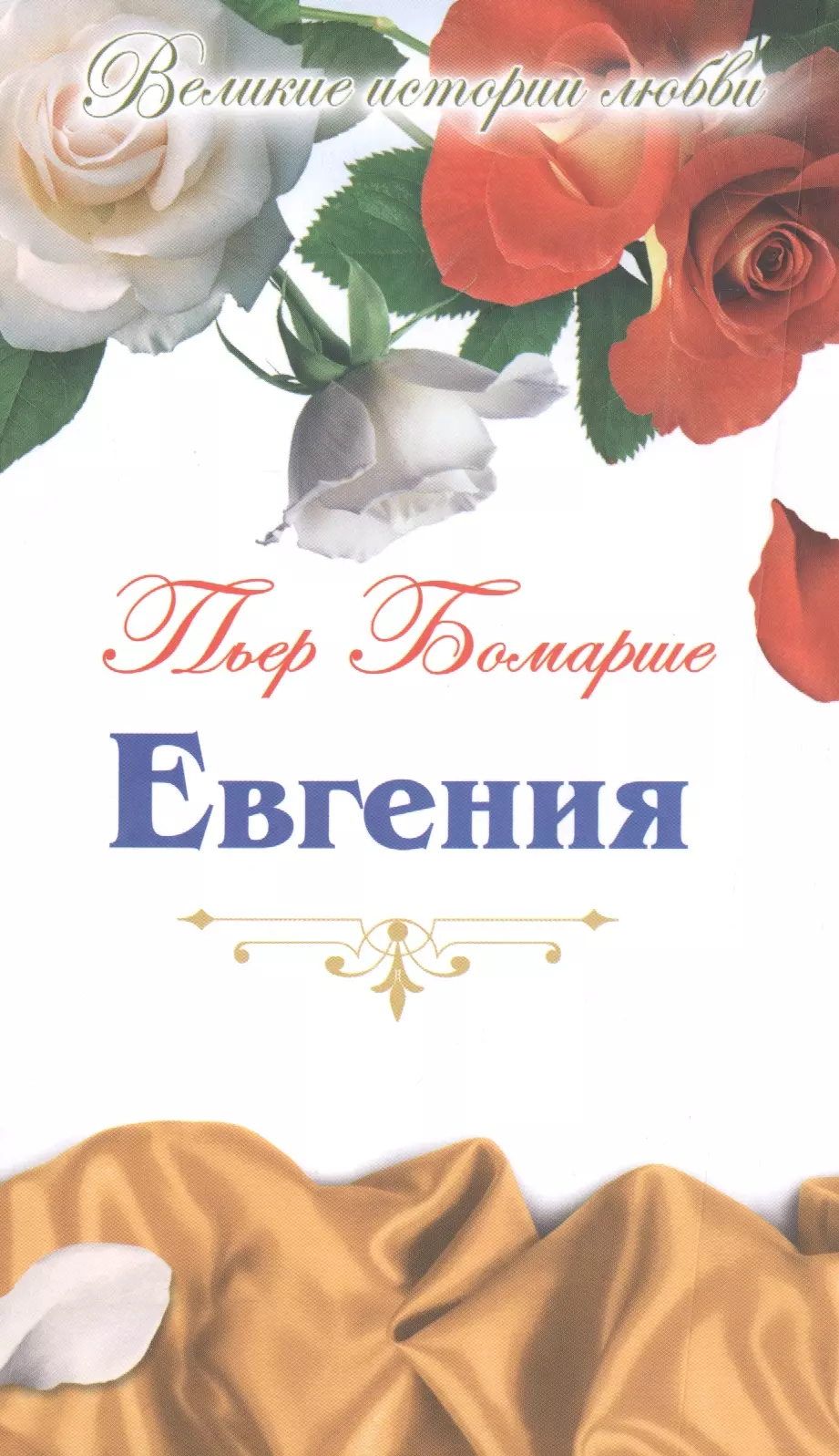 Евгения: пьеса